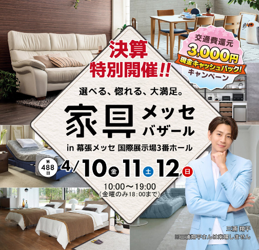 幕張メッセ家具大バザールの様子